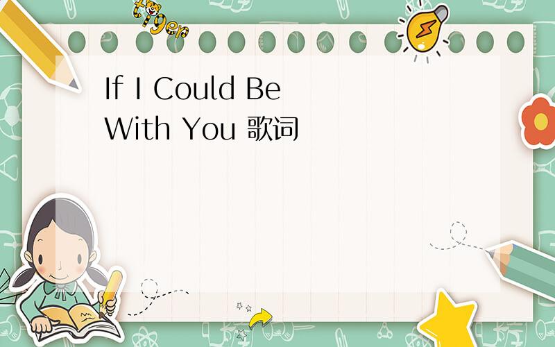 If I Could Be With You 歌词