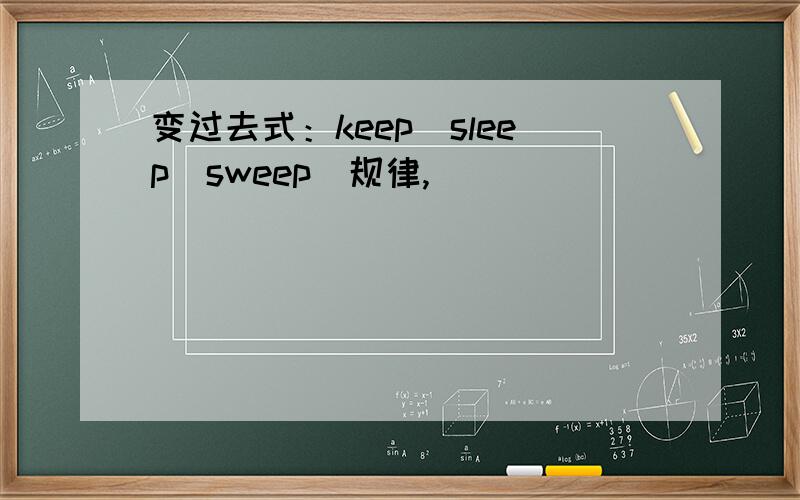 变过去式：keep_sleep_sweep_规律,