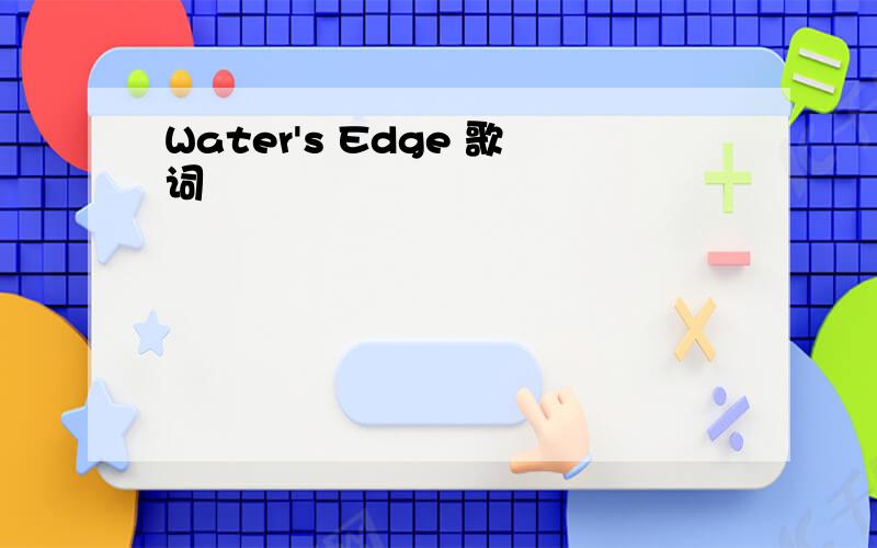 Water's Edge 歌词