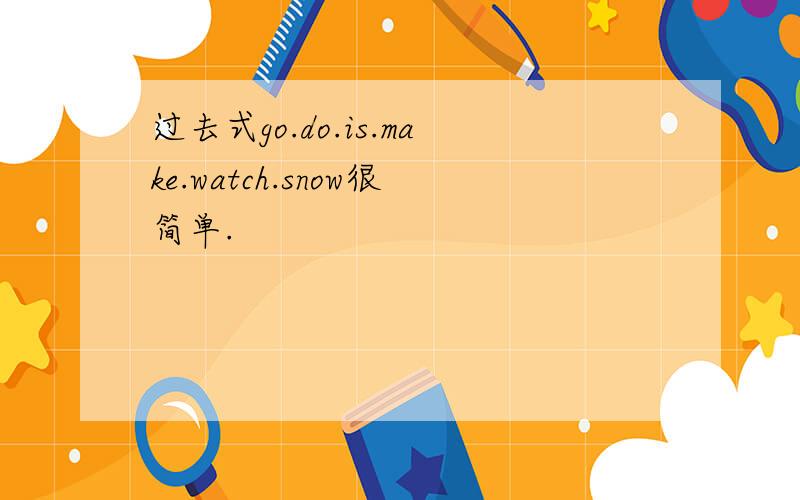 过去式go.do.is.make.watch.snow很简单.