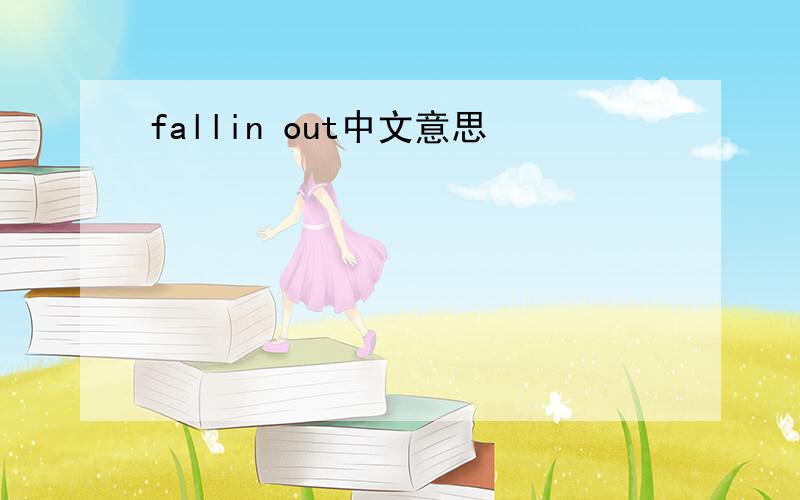 fallin out中文意思