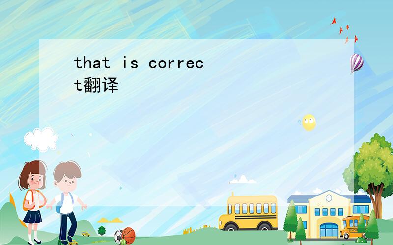 that is correct翻译