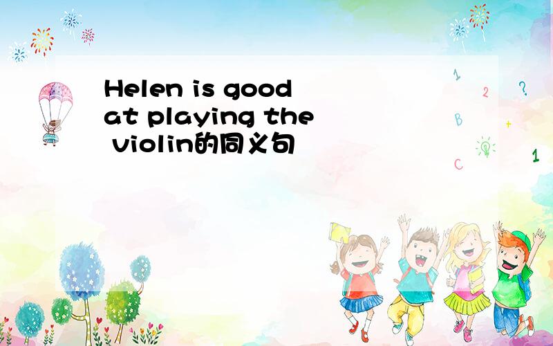 Helen is good at playing the violin的同义句