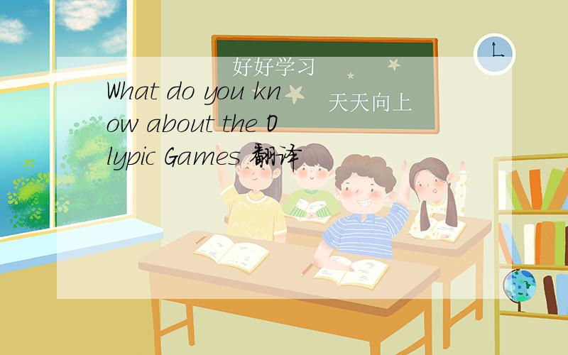 What do you know about the Olypic Games 翻译