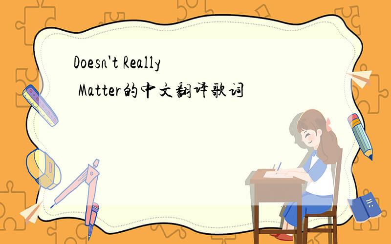 Doesn't Really Matter的中文翻译歌词