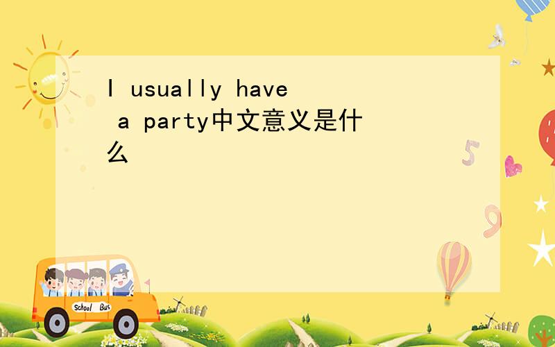 I usually have a party中文意义是什么