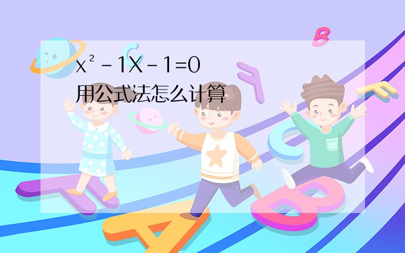 x²-1X-1=0用公式法怎么计算