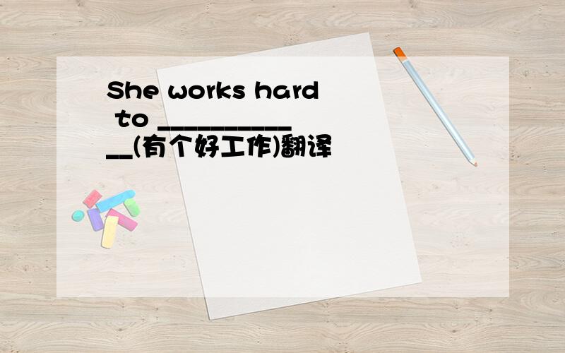 She works hard to ____________(有个好工作)翻译