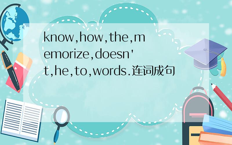 know,how,the,memorize,doesn't,he,to,words.连词成句