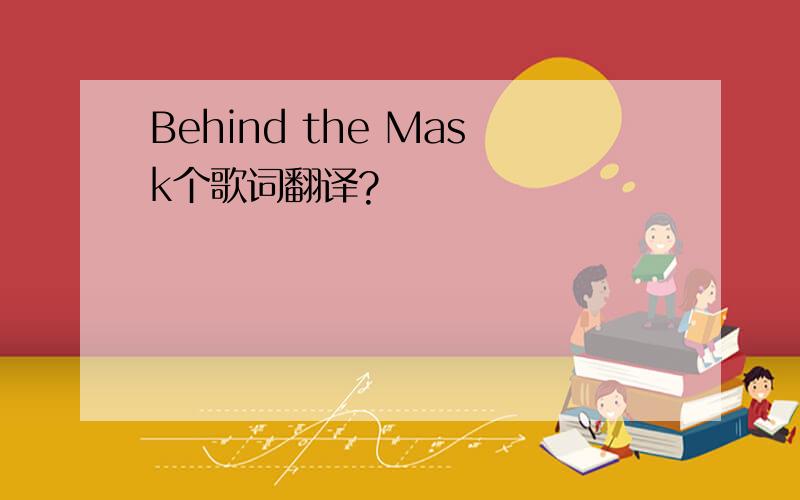 Behind the Mask个歌词翻译?