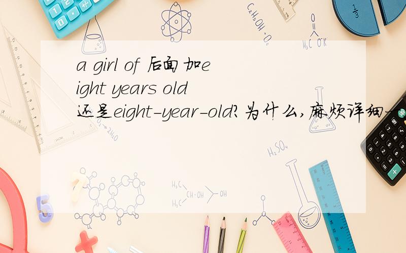 a girl of 后面加eight years old还是eight-year-old?为什么,麻烦详细一点在句子：Mary is a girl of_________中