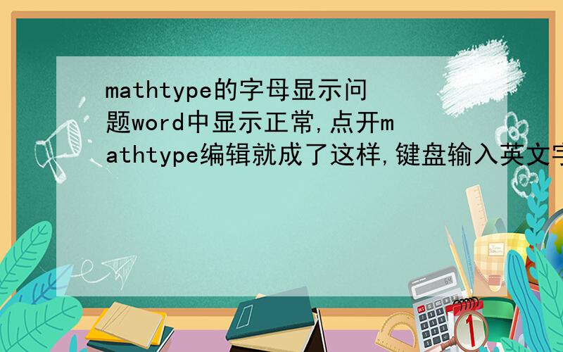 mathtype的字母显示问题word中显示正常,点开mathtype编辑就成了这样,键盘输入英文字母会自动变成希腊字母