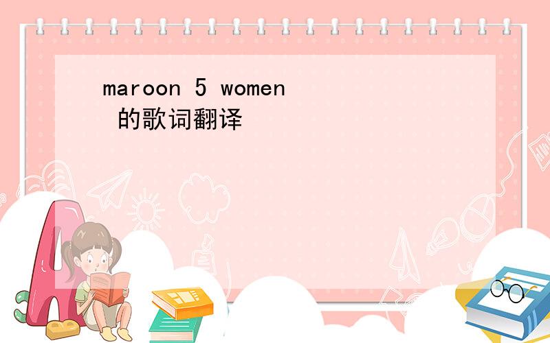 maroon 5 women 的歌词翻译