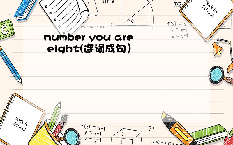 number you are eight(连词成句）