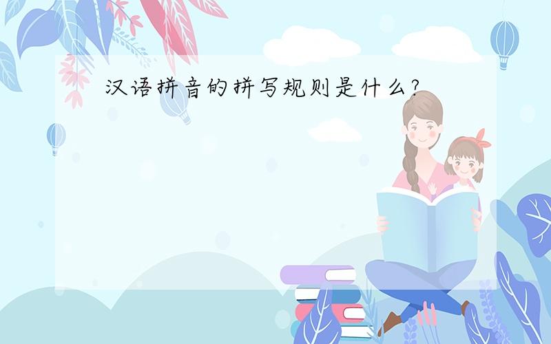 汉语拼音的拼写规则是什么?