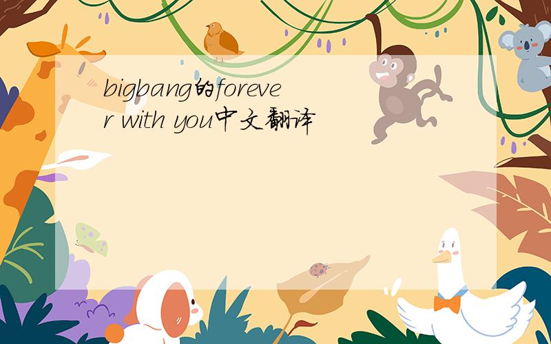 bigbang的forever with you中文翻译