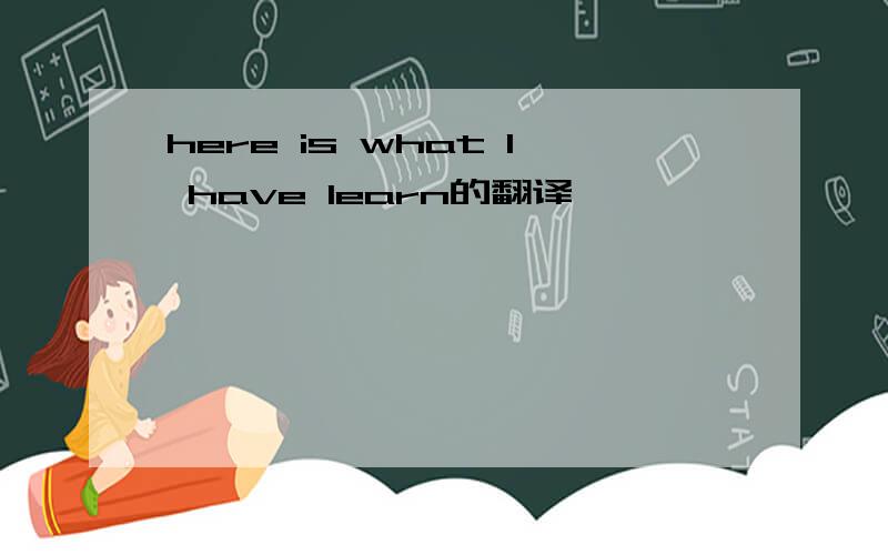 here is what l have learn的翻译