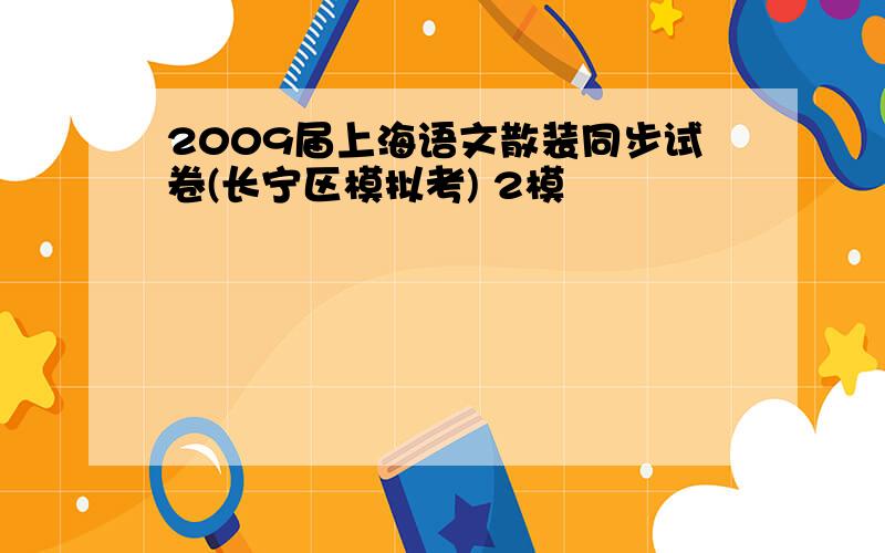 2009届上海语文散装同步试卷(长宁区模拟考) 2模