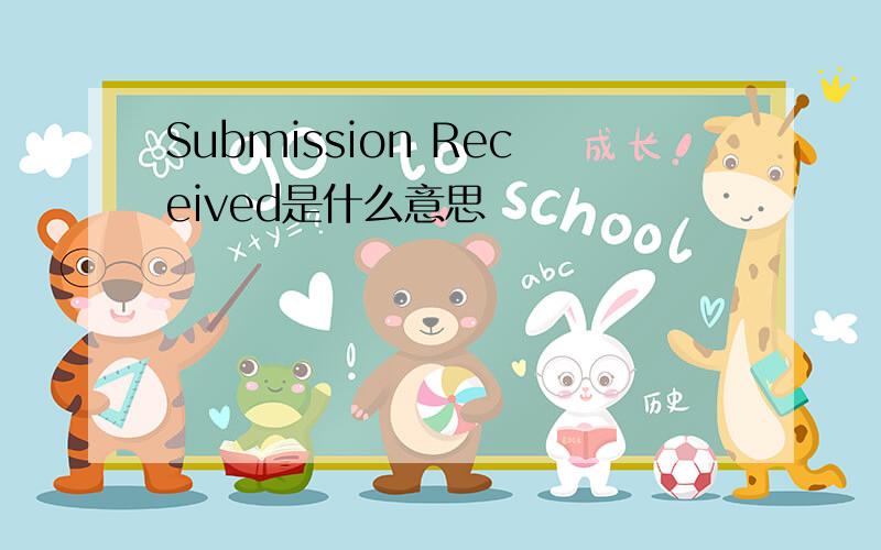Submission Received是什么意思