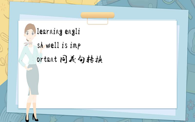 learning english well is important 同义句转换