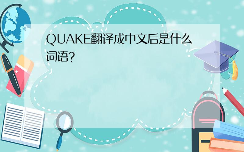 QUAKE翻译成中文后是什么词语?