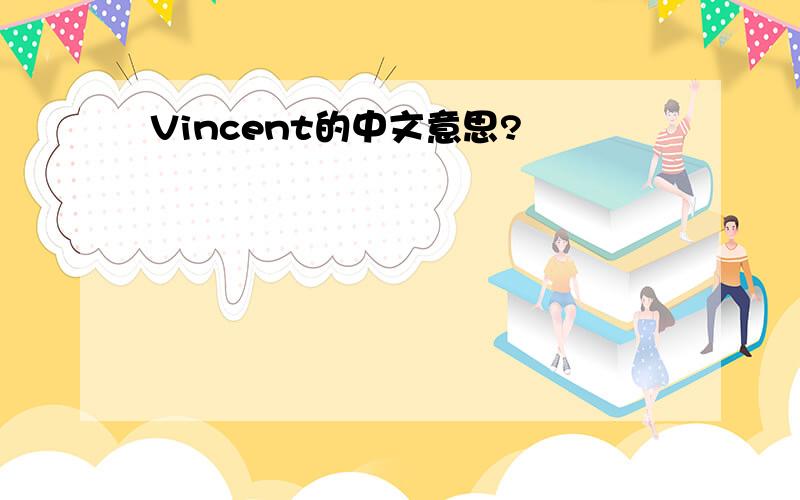 Vincent的中文意思?