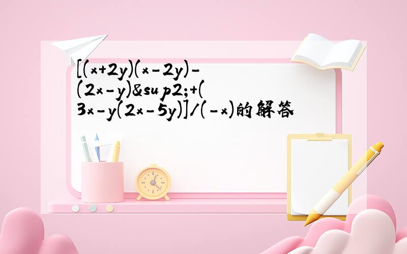 [(x+2y)(x-2y)-(2x-y)²+(3x-y(2x-5y)]/(-x)的解答