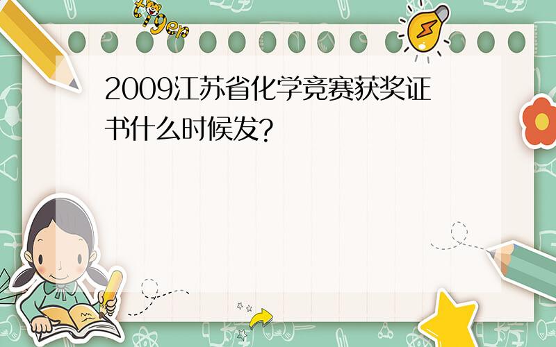 2009江苏省化学竞赛获奖证书什么时候发?