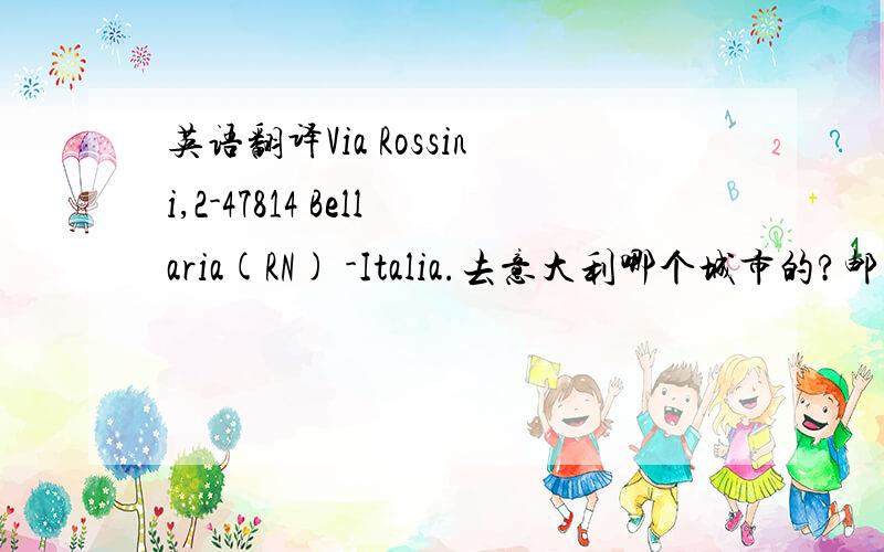 英语翻译Via Rossini,2-47814 Bellaria(RN) -Italia.去意大利哪个城市的?邮编是多少?