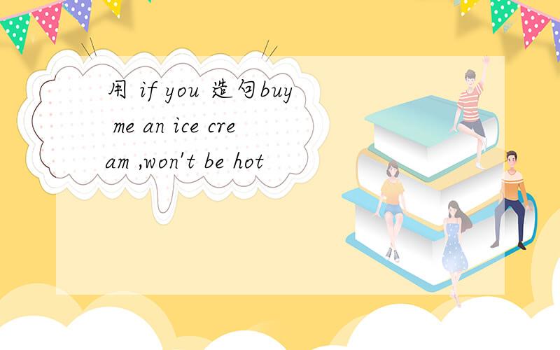 用 if you 造句buy me an ice cream ,won't be hot