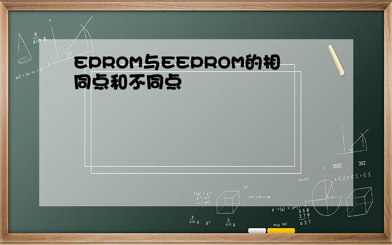 EPROM与EEPROM的相同点和不同点