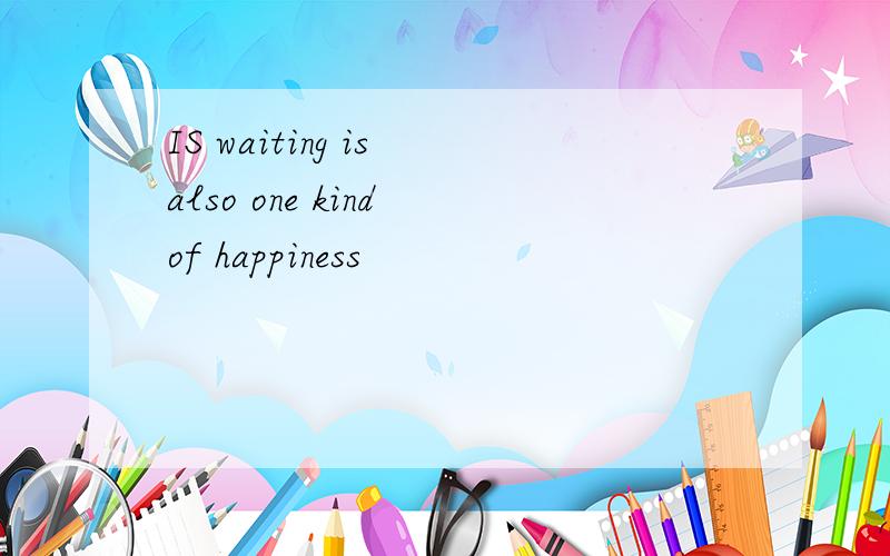 IS waiting is also one kind of happiness