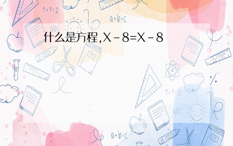 什么是方程,X-8=X-8