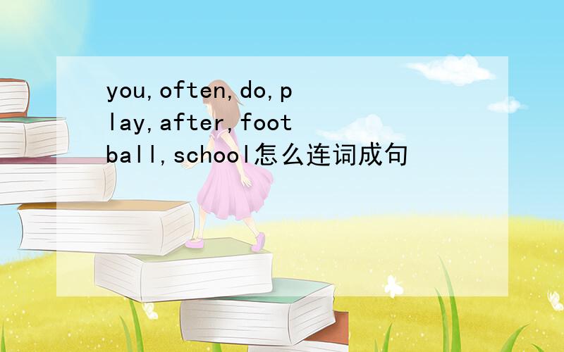 you,often,do,play,after,football,school怎么连词成句