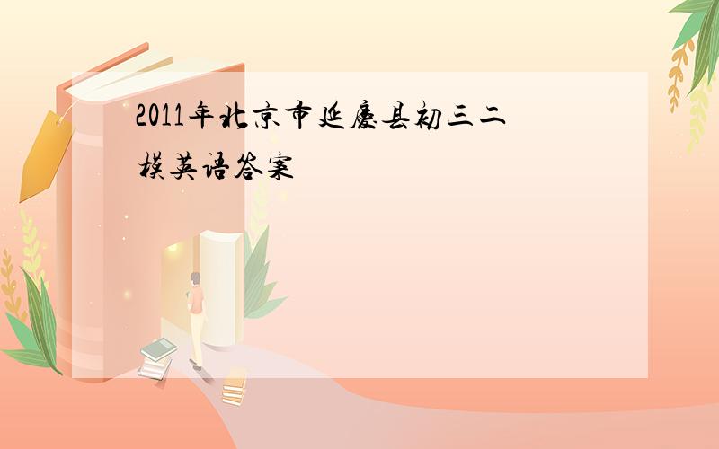 2011年北京市延庆县初三二模英语答案