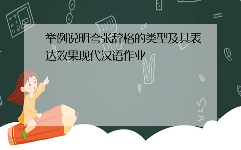 举例说明夸张辞格的类型及其表达效果现代汉语作业