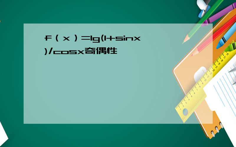 f（x）=lg(1+sinx)/cosx奇偶性