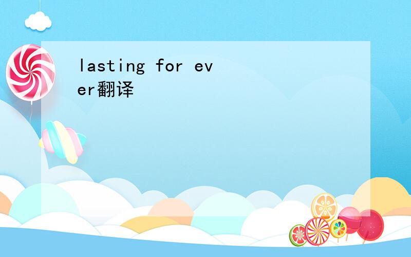 lasting for ever翻译
