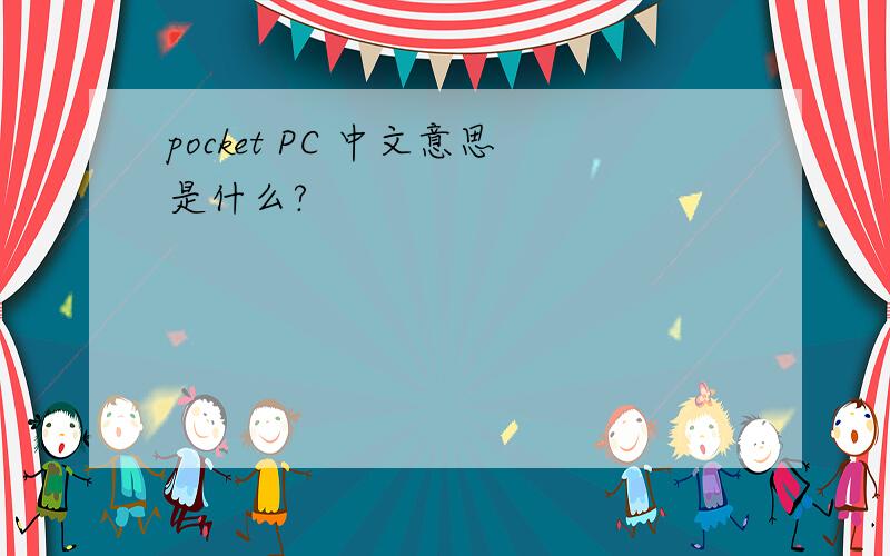 pocket PC 中文意思是什么?