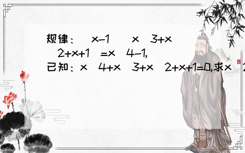 规律：(x-1)(x^3+x^2+x+1)=x^4-1,已知：x^4+x^3+x^2+x+1=0,求x^2010 麻烦用简单的方法（有过程
