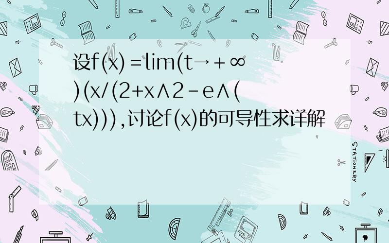 设f(x)＝lim(t→＋∞)(x/(2+x∧2-e∧(tx))),讨论f(x)的可导性求详解