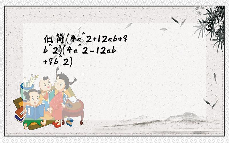 化简(4a^2+12ab+9b^2)(4a^2-12ab+9b^2)