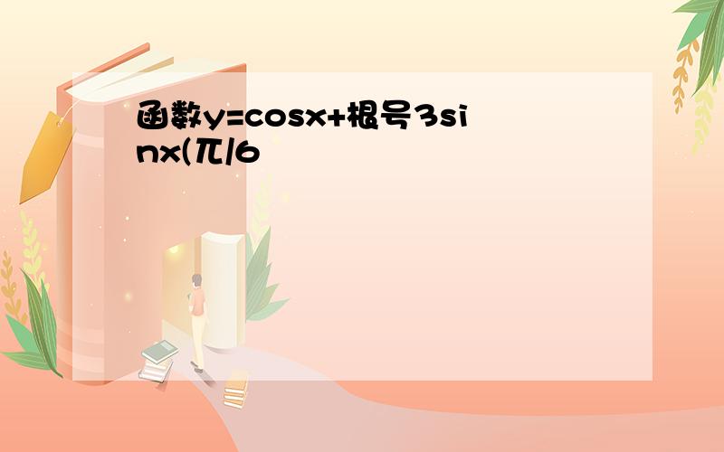 函数y=cosx+根号3sinx(兀/6