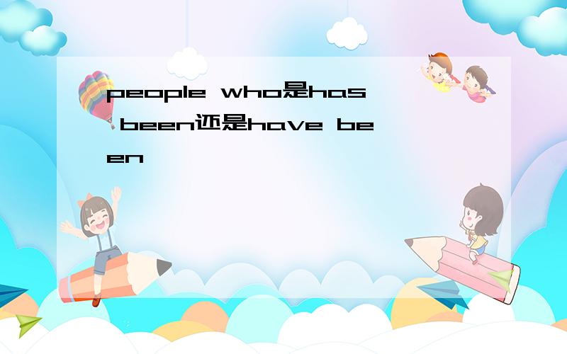 people who是has been还是have been