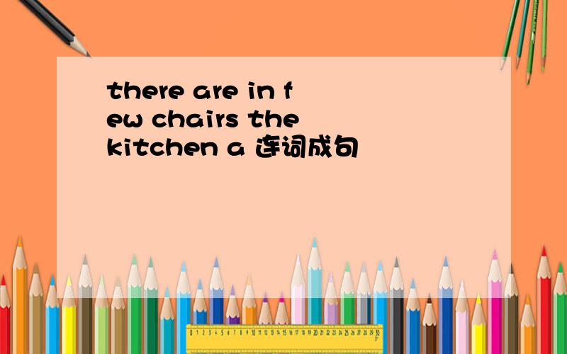 there are in few chairs the kitchen a 连词成句