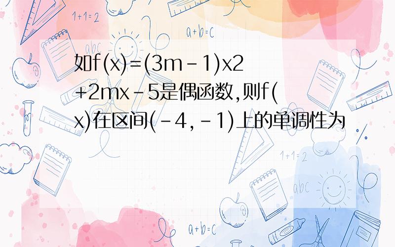 如f(x)=(3m-1)x2+2mx-5是偶函数,则f(x)在区间(-4,-1)上的单调性为