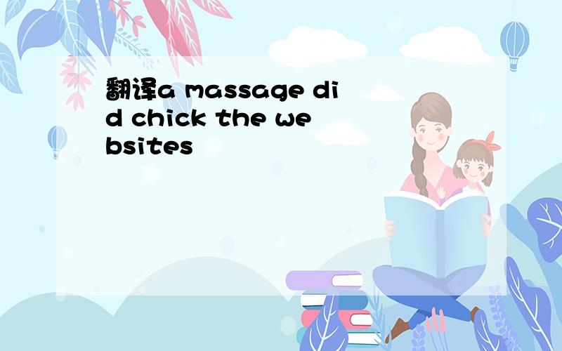 翻译a massage did chick the websites