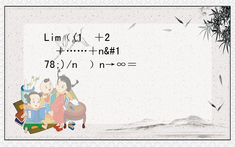 Lim（(1²＋2²＋……＋n²)/n³）n→∞＝