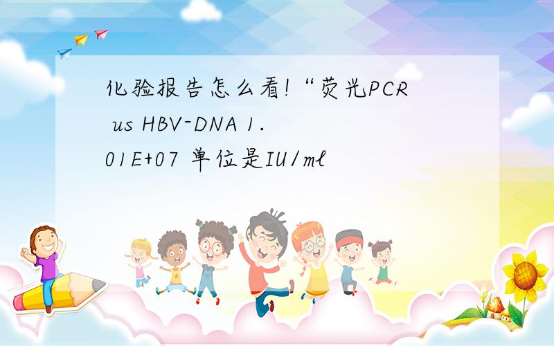 化验报告怎么看!“荧光PCR us HBV-DNA 1.01E+07 单位是IU/ml