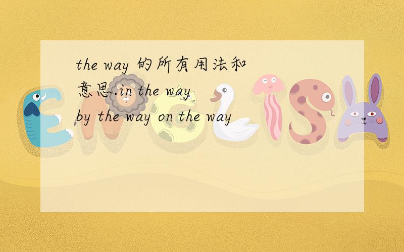 the way 的所有用法和意思.in the way by the way on the way